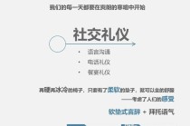 社交礼仪常识大全 - 社交礼仪常识大全图片