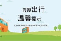 怎样写出行温馨提示信息，写简短的温馨的出行提示