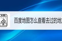 怎么设置出行足迹地址，如何设置出行轨迹