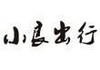 怎样注册出行公司，怎么注册出行公司