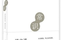 常识梁文道txt下载（常识梁文道读后感1500字）