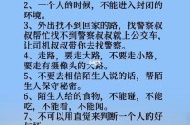 儿童外出安全小常识 - 儿童外出安全图片