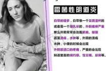 女性妇科健康常识 - 女性妇科知识普及