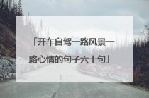 长途出行心情不好的说说 - 长途出发发朋友圈