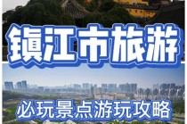 镇江旅行出行选取（镇江出发自驾游适合去哪）