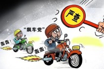 正常出行安全飙车，车辆出行安全