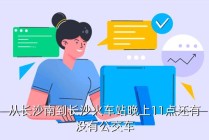 长沙凌晨出行方式 - 长沙凌晨有出租车吗