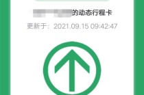 怎么看健康码出行轨迹查询（怎么查健康码出行记录）