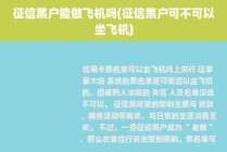 征信黑名单出行还能买票吗（征信黑名单出行还能买票吗）