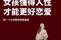 女生恋爱常识（女生恋爱须知）