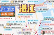 湛江出行线路安排 - 湛江出行攻略