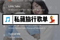 长途出行歌曲大全，长途驾车的歌曲