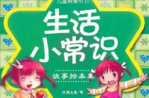 社会常识书籍，年轻人必知的600个社会常识书籍