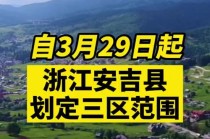 浙江安吉出行风险等级 - 浙江2021年安吉近期要封城吗