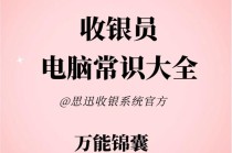 收银员的基本电脑常识，超市收银19个按键