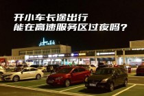 长途出行怎么用车，如何长途开车