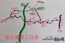 张北草原周末出行 - 张北草原适合玩几天