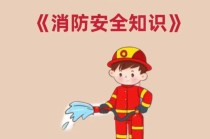 幼儿消防小常识（幼儿消防小常识大全）