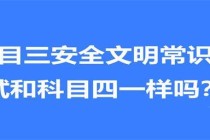 安全文明常识考试是科几，安全文明常识考试是科目一吗