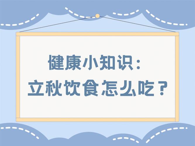 秋季健康饮食小常识（秋季健康食谱）  第5张