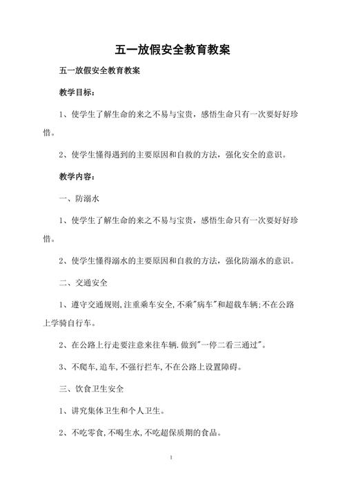 长假出行安全教案（假期出行安全教育主题班会）  第1张