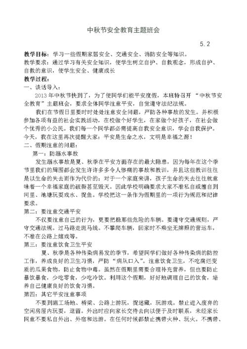 长假出行安全教案（假期出行安全教育主题班会）  第3张