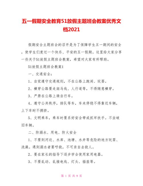 长假出行安全教案（假期出行安全教育主题班会）  第5张