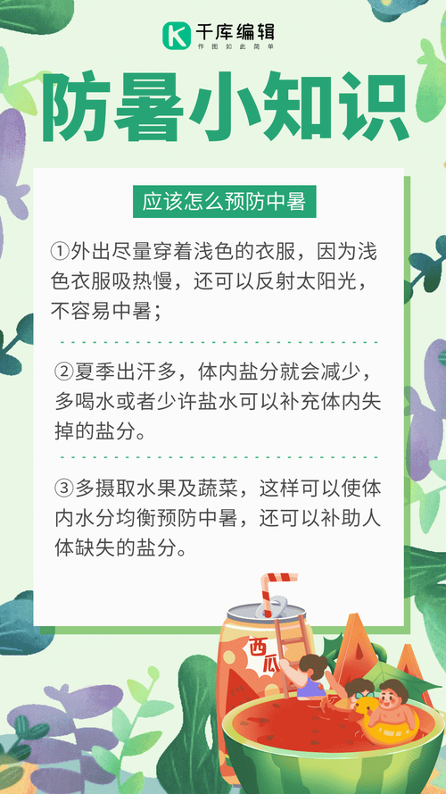 夏季预防中暑小常识（夏季预防中暑小常识视频）  第2张