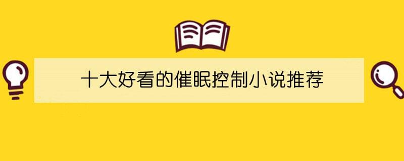 常识改变h催眠小说 - 催眠改错误认知  第4张