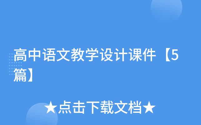 必修五文学常识，高中语文必修五文学常识  第3张