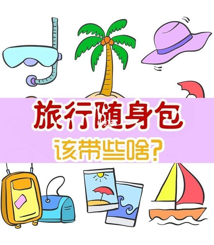 长途出行背包搭配 - 长途旅行用多大的背包  第4张