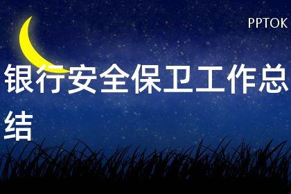 银行安全保卫小常识 - 银行安全保卫小常识大全  第2张