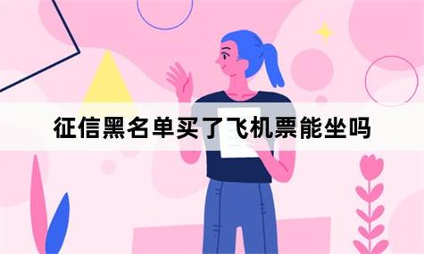 征信没问题被限制出行（征信有问题限制）  第1张