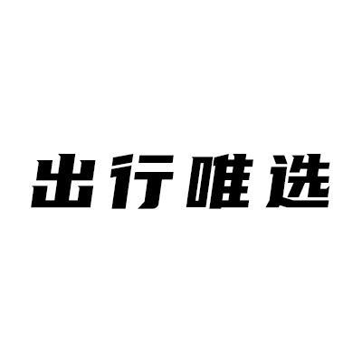 怎样投诉出行唯选车型（怎样投诉出行唯选车型不合格）  第4张