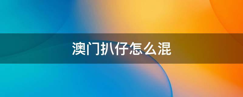 澳门扒仔常识 - 澳门扒仔背后都是什么人  第4张