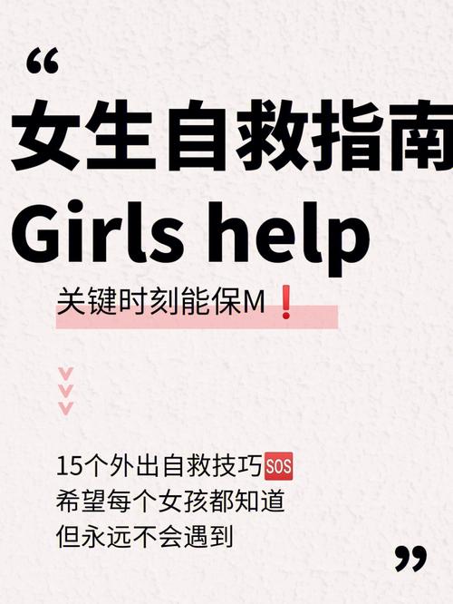 女生自救小常识 - 女生自救小常识大全  第4张