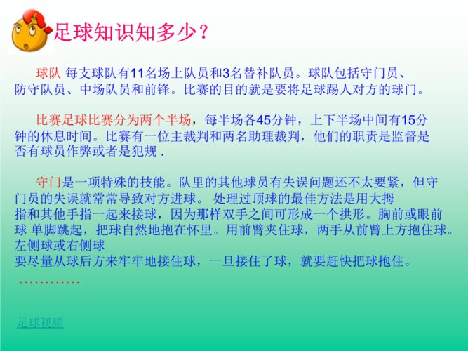 足球常识介绍（足球常识介绍50字）  第1张