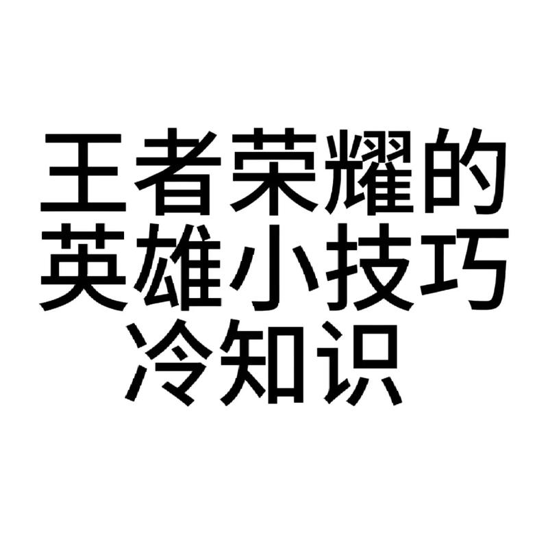 王者荣耀基本常识（了解王者荣耀基本常识）  第3张