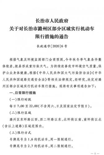 长治今天有没有限号出行 - 长治市今天都有哪些号限行  第8张