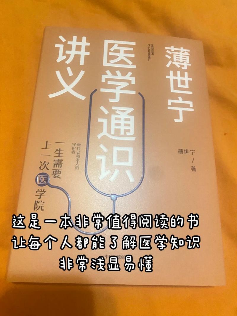 医学常识书籍（医学常识书籍推荐）  第4张