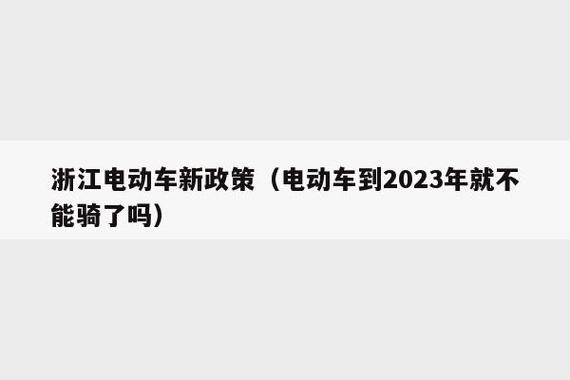 浙江文明出行宣传，杭州文明出行  第1张