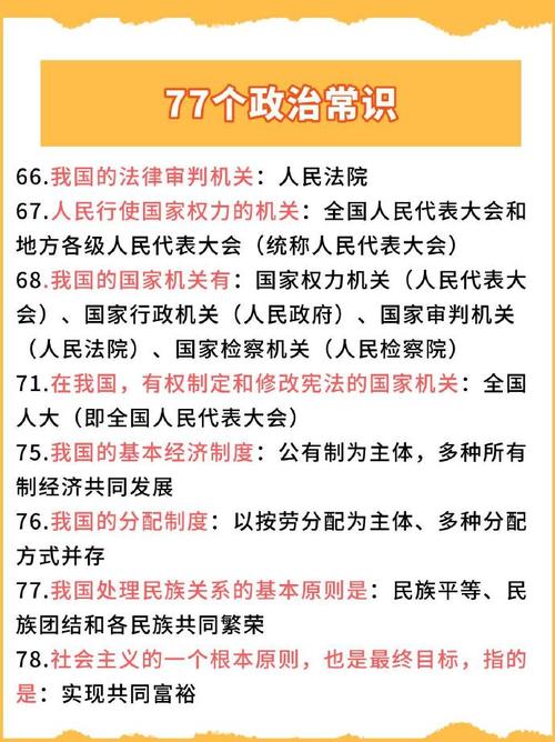 政治常识大全（政治常识知识大全）  第8张