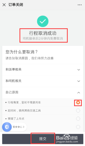 怎么取消出行订单 - 微信出行服务怎么取消订单  第2张