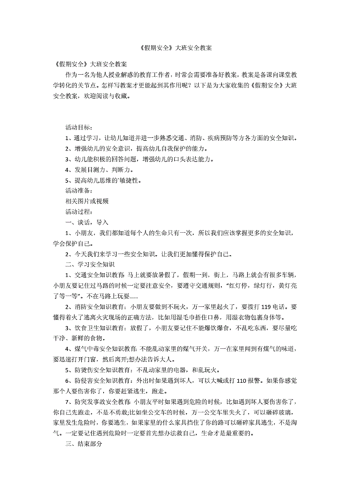 安全常识教案，家里的安全常识教案  第1张