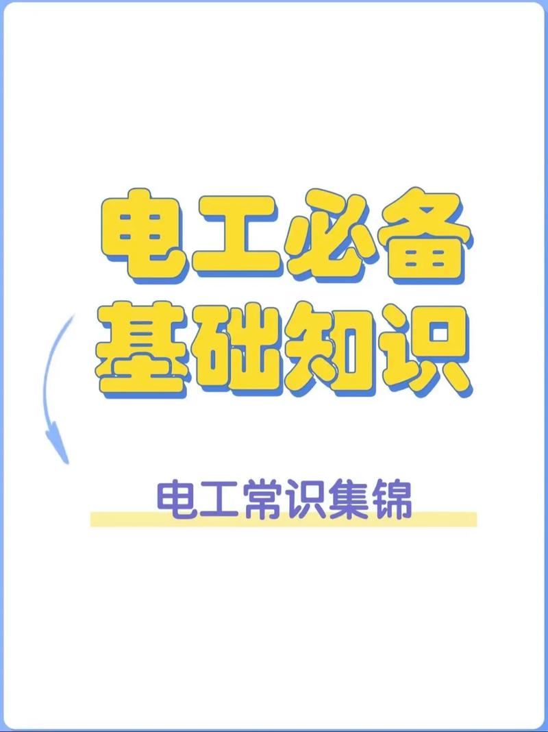 水电工基本常识，水电工基础知识视频教程  第6张