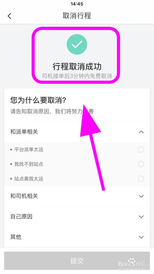 怎样取消微信出行订单 - 怎样取消微信出行订单提醒  第1张