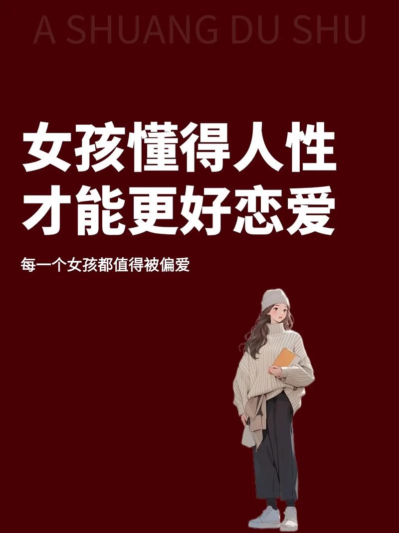 女生恋爱常识（女生恋爱须知）  第1张