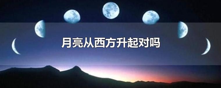 关于月亮的常识（关于月亮的相关知识）  第7张