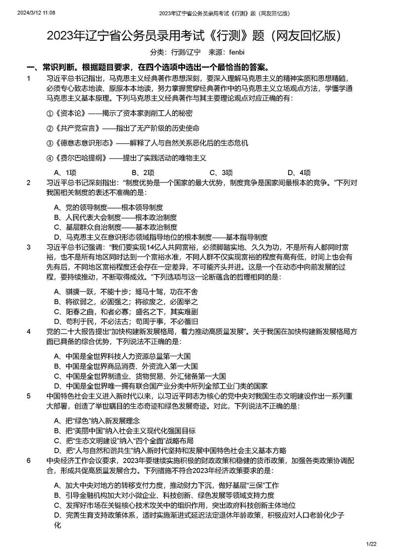 辽宁省考常识（辽宁省考常识多少分一题）  第6张