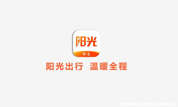 怎么加入阳光出行 - 如何加入阳光出行预约单  第1张